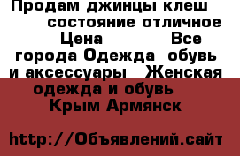 Продам джинцы клеш ,42-44, состояние отличное ., › Цена ­ 5 000 - Все города Одежда, обувь и аксессуары » Женская одежда и обувь   . Крым,Армянск